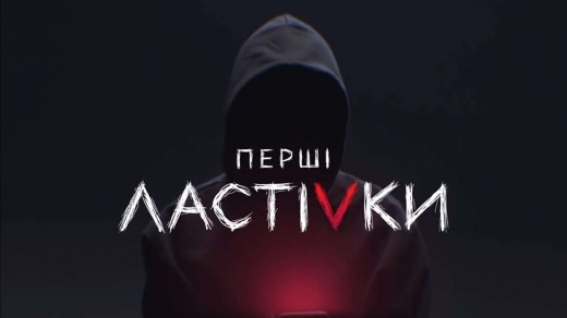 Первые ласточки постер