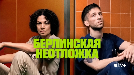 Берлинская неотложка постер