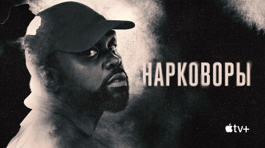 Нарковоры постер