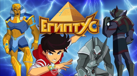 Египтус постер