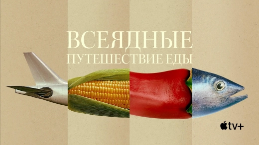 Всеядные: путешествие еды постер